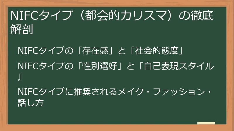 NIFCタイプ（都会的カリスマ）の徹底解剖