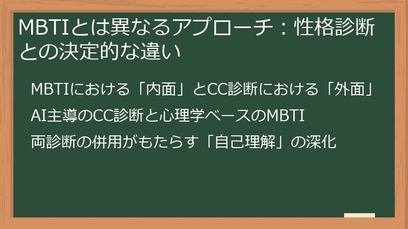 MBTIとは異なるアプローチ：性格診断との決定的な違い