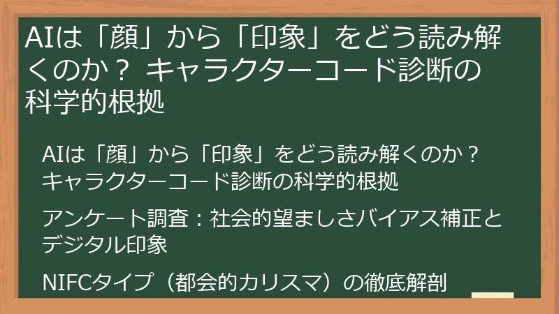 AIは「顔」から「印象」をどう読み解くのか？ キャラクターコード診断の科学的根拠