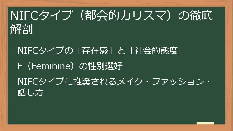 NIFCタイプ（都会的カリスマ）の徹底解剖