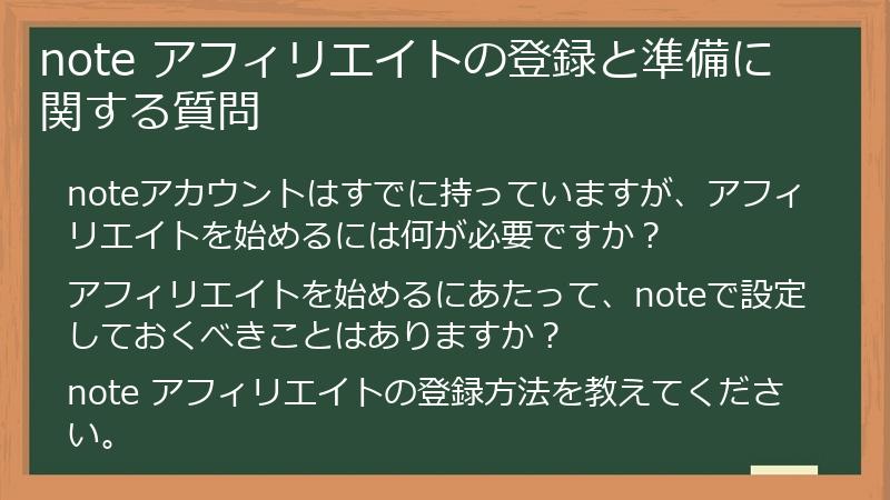 note アフィリエイトの登録と準備に関する質問