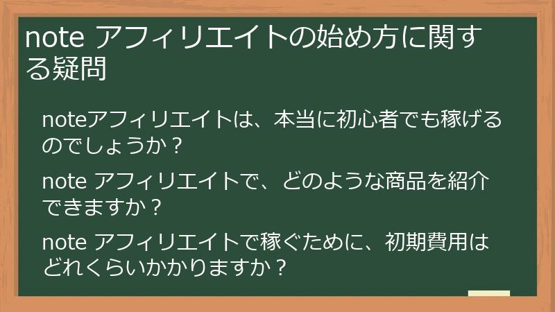 note アフィリエイトの始め方に関する疑問