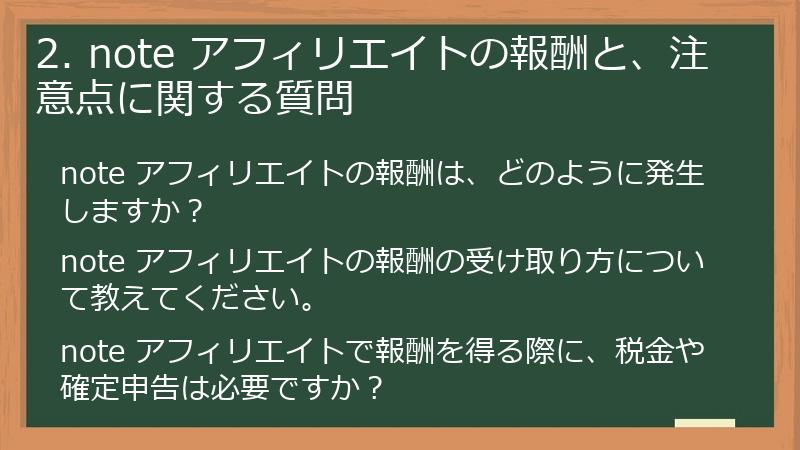 2. note アフィリエイトの報酬と、注意点に関する質問