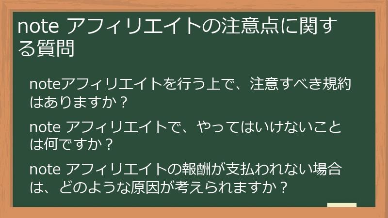 note アフィリエイトの注意点に関する質問