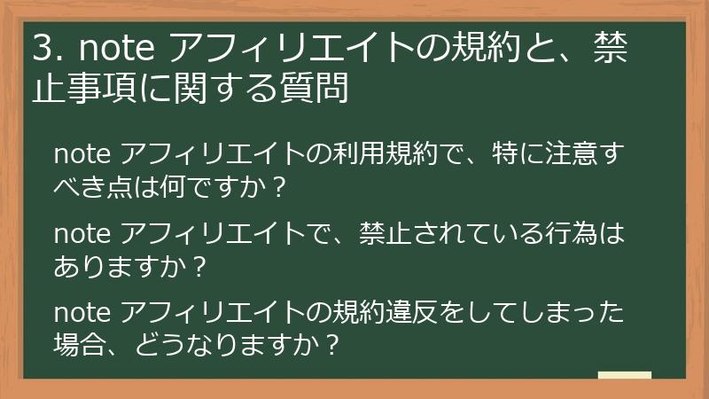 3. note アフィリエイトの規約と、禁止事項に関する質問