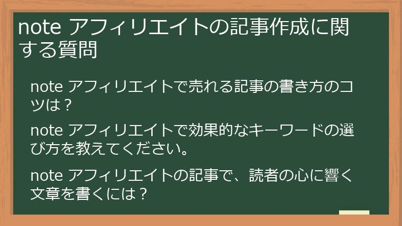 note アフィリエイトの記事作成に関する質問