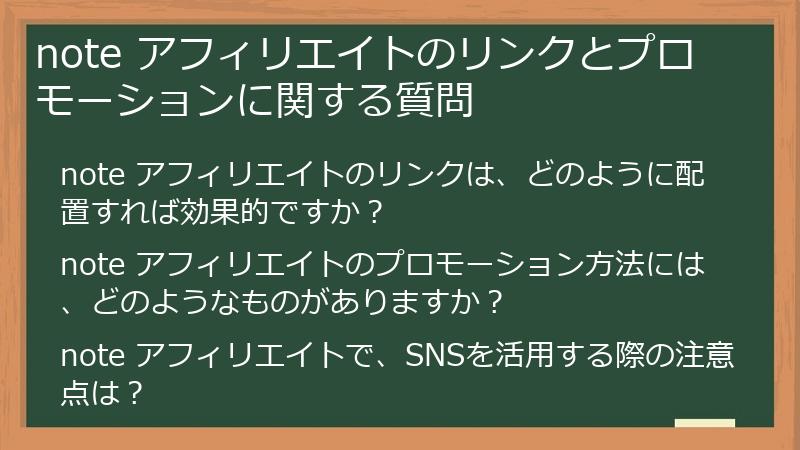 note アフィリエイトのリンクとプロモーションに関する質問
