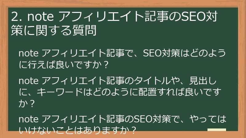 2. note アフィリエイト記事のSEO対策に関する質問