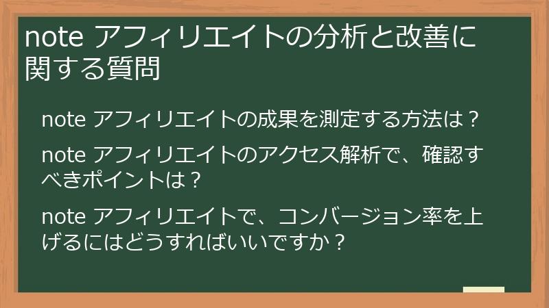note アフィリエイトの分析と改善に関する質問