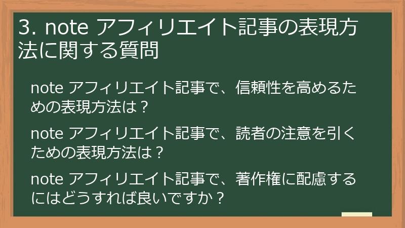 3. note アフィリエイト記事の表現方法に関する質問