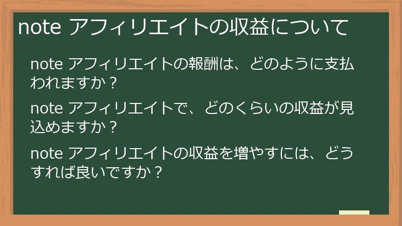 note アフィリエイトの収益について