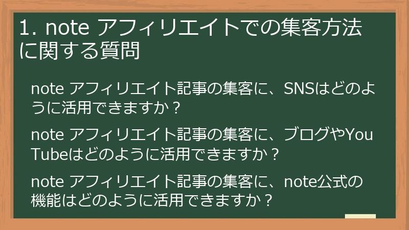 1. note アフィリエイトでの集客方法に関する質問