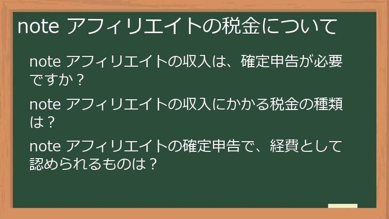 note アフィリエイトの税金について