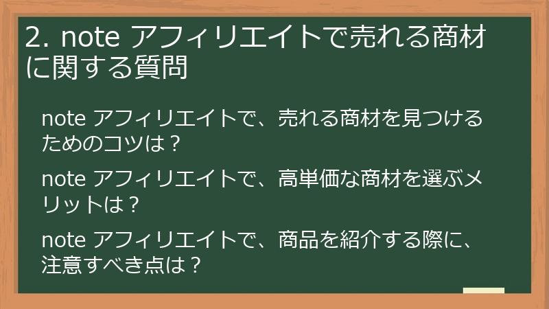 2. note アフィリエイトで売れる商材に関する質問