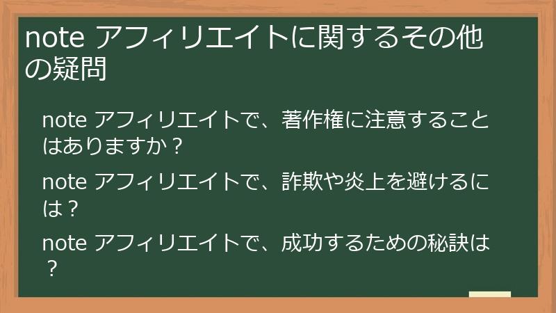 note アフィリエイトに関するその他の疑問