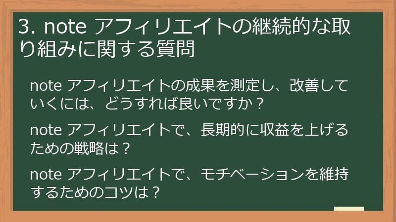 3. note アフィリエイトの継続的な取り組みに関する質問