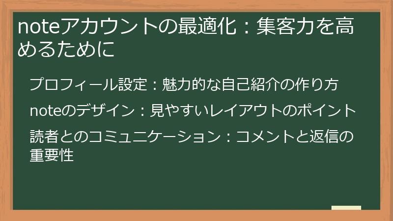noteアカウントの最適化：集客力を高めるために