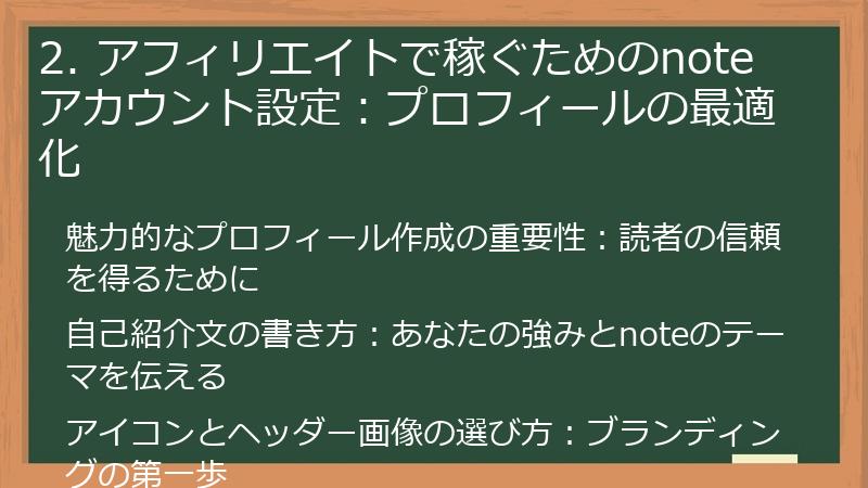 2. アフィリエイトで稼ぐためのnoteアカウント設定：プロフィールの最適化