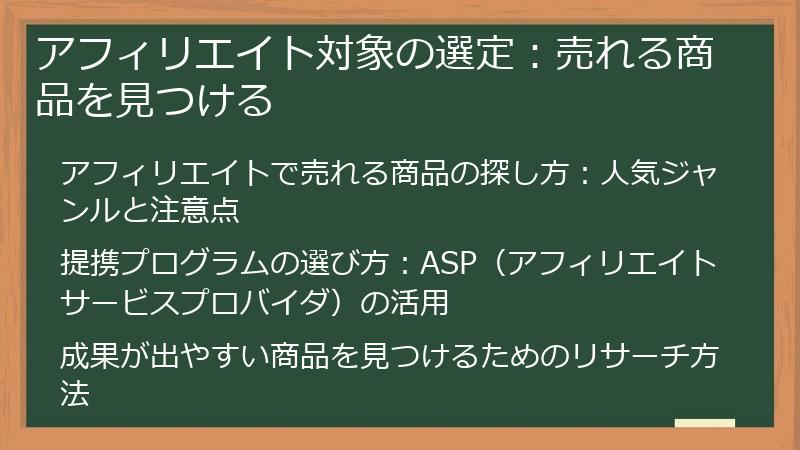 アフィリエイト対象の選定：売れる商品を見つける