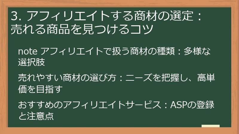 3. アフィリエイトする商材の選定：売れる商品を見つけるコツ