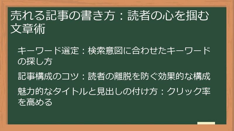 売れる記事の書き方：読者の心を掴む文章術