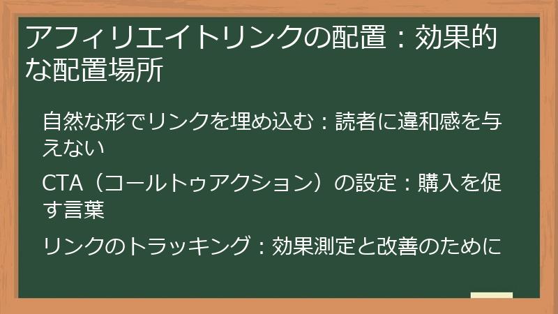 アフィリエイトリンクの配置：効果的な配置場所