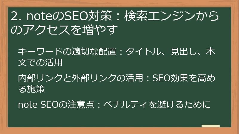 2. noteのSEO対策：検索エンジンからのアクセスを増やす