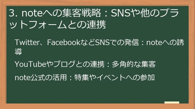 3. noteへの集客戦略：SNSや他のプラットフォームとの連携