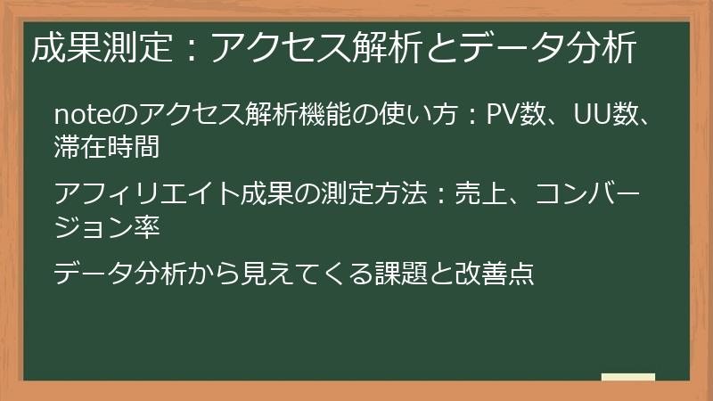 成果測定：アクセス解析とデータ分析