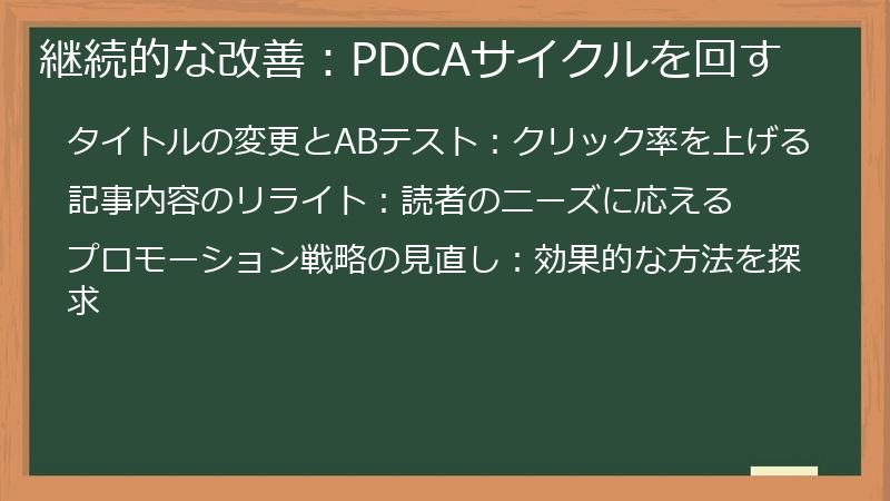 継続的な改善：PDCAサイクルを回す