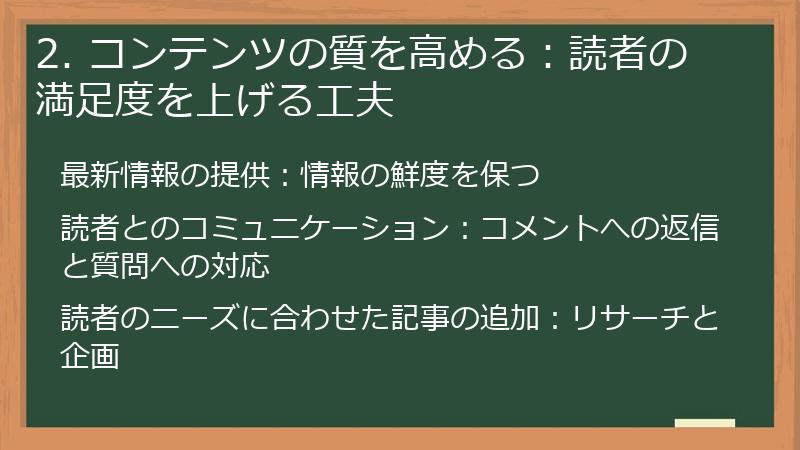 2. コンテンツの質を高める：読者の満足度を上げる工夫