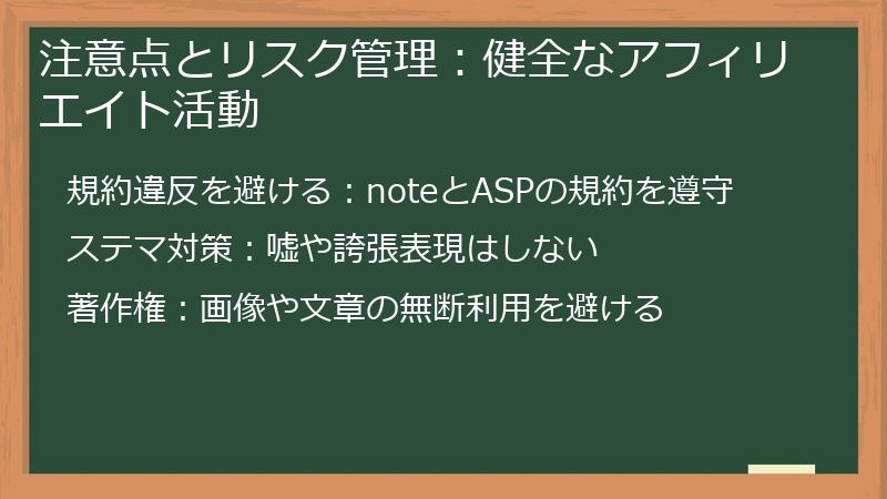 注意点とリスク管理：健全なアフィリエイト活動