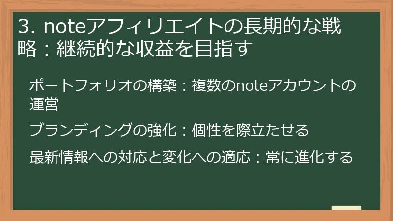 3. noteアフィリエイトの長期的な戦略：継続的な収益を目指す