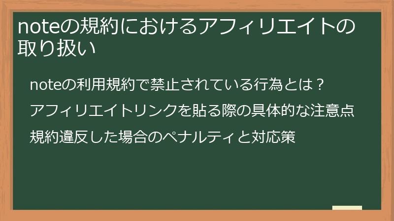 noteの規約におけるアフィリエイトの取り扱い