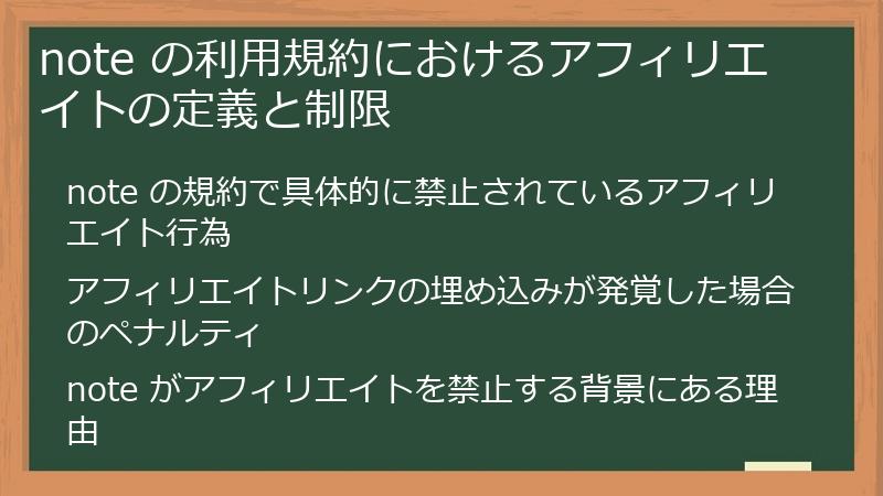 note の利用規約におけるアフィリエイトの定義と制限