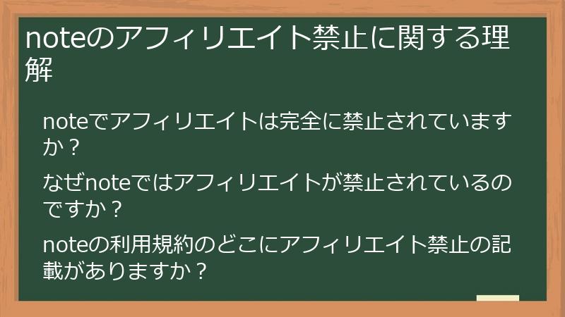 noteのアフィリエイト禁止に関する理解