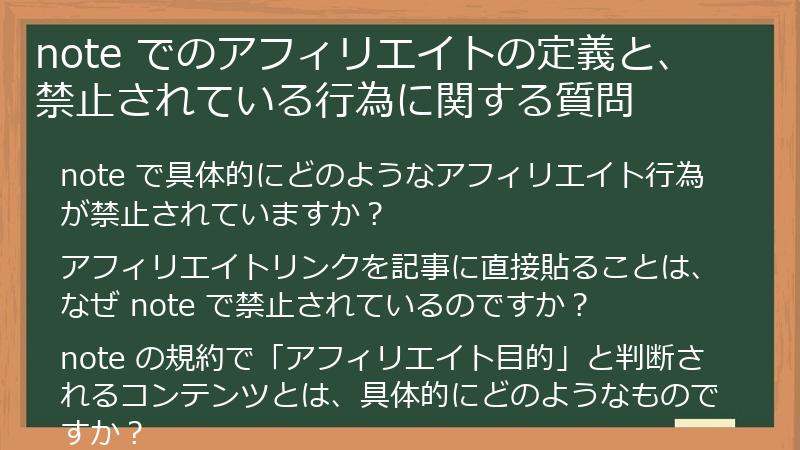 note でのアフィリエイトの定義と、禁止されている行為に関する質問