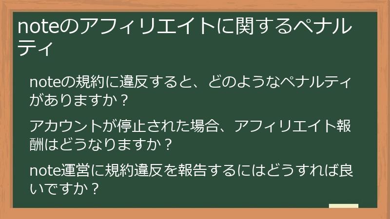 noteのアフィリエイトに関するペナルティ