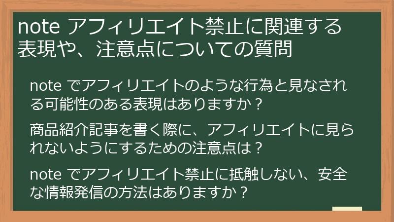 note アフィリエイト禁止に関連する表現や、注意点についての質問