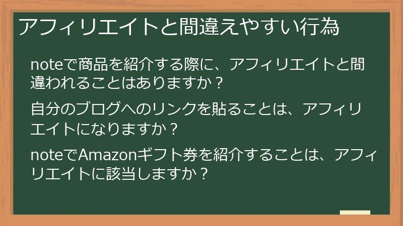 アフィリエイトと間違えやすい行為