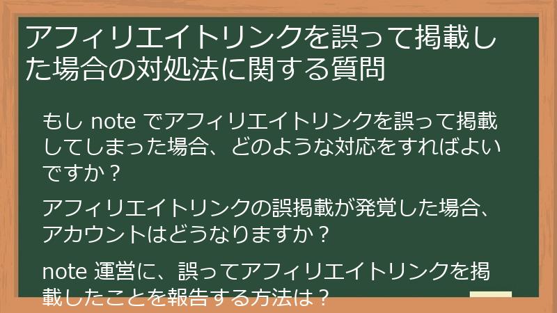 アフィリエイトリンクを誤って掲載した場合の対処法に関する質問