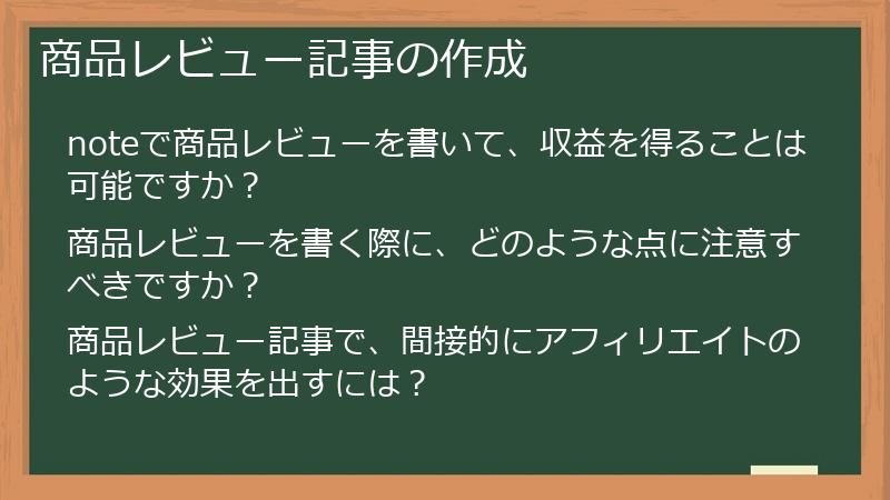 商品レビュー記事の作成