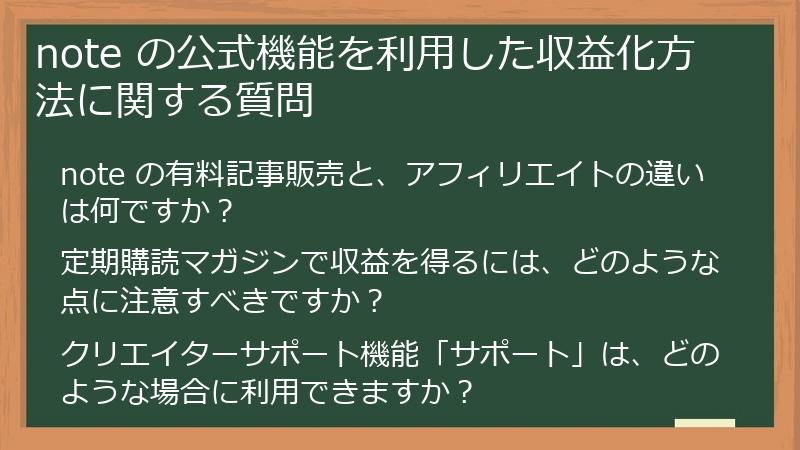 note の公式機能を利用した収益化方法に関する質問