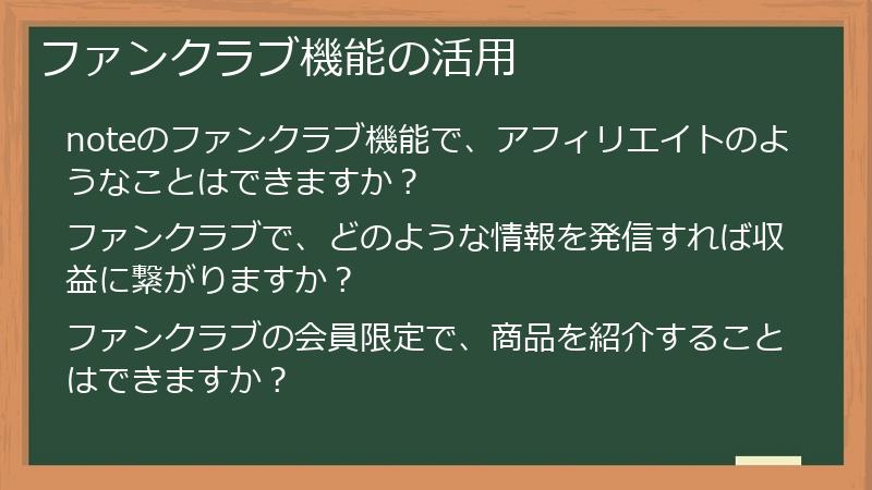 ファンクラブ機能の活用