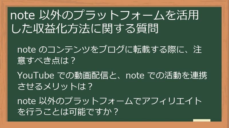 note 以外のプラットフォームを活用した収益化方法に関する質問