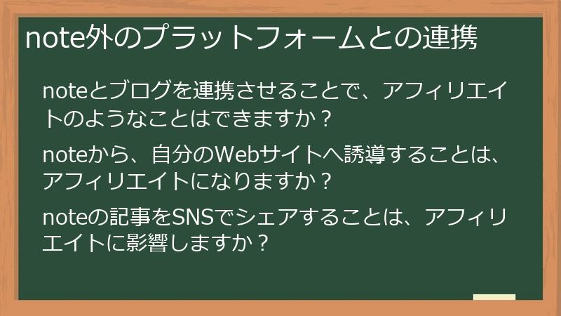 note外のプラットフォームとの連携