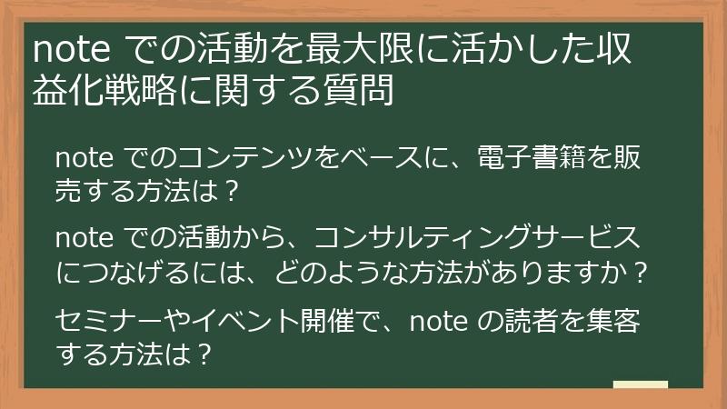 note での活動を最大限に活かした収益化戦略に関する質問
