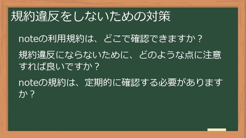 規約違反をしないための対策