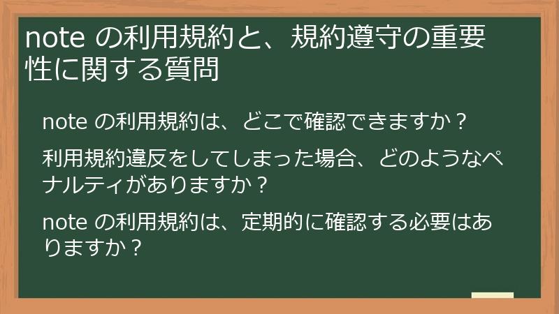 note の利用規約と、規約遵守の重要性に関する質問