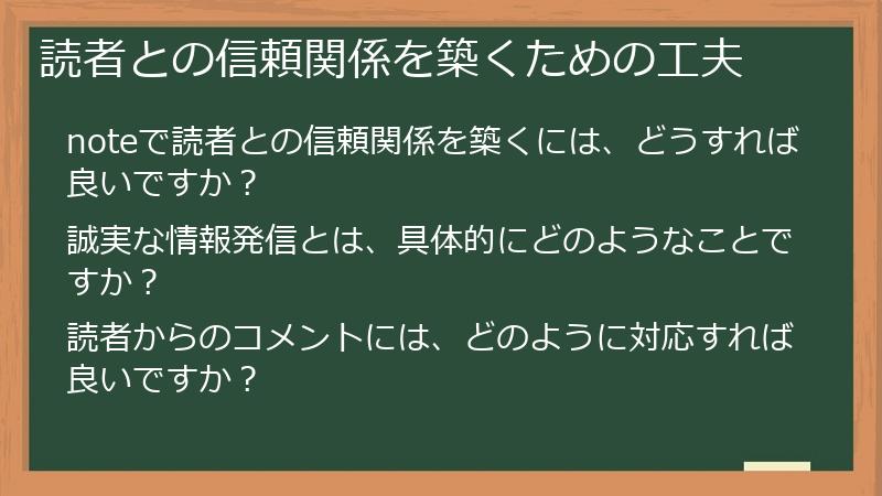 読者との信頼関係を築くための工夫